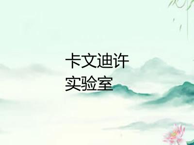 卡文迪许实验室 卡文迪许实验室