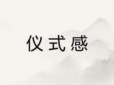 仪式感