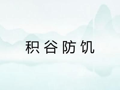 积谷防饥