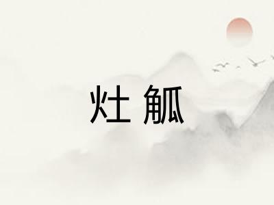 灶觚