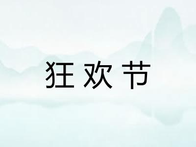 狂欢节 狂欢节