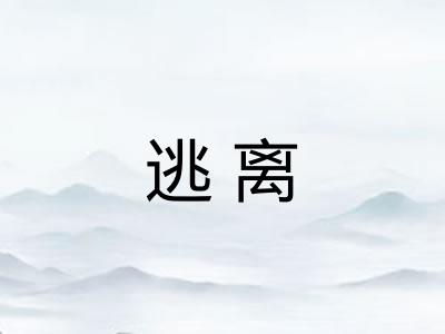 逃离 逃离