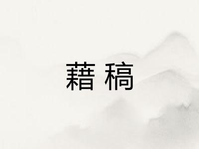 藉稿