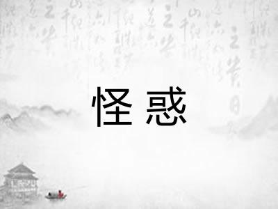 怪惑 怪惑
