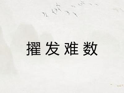 擢发难数 擢发难数