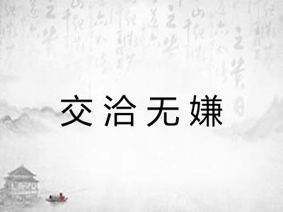 交洽无嫌