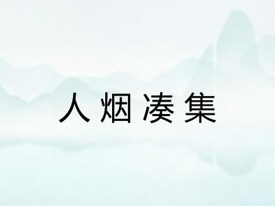 人烟凑集 人烟凑集