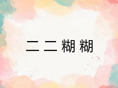 二二糊糊