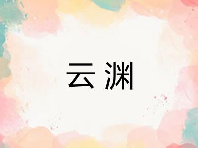 云渊