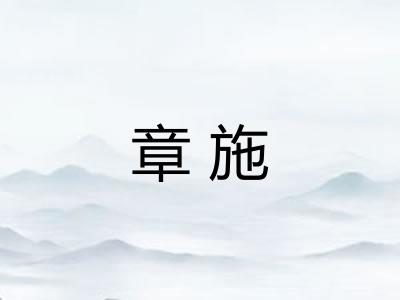 章施