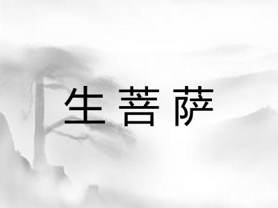 生菩萨