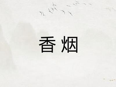 香烟