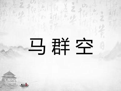 马群空