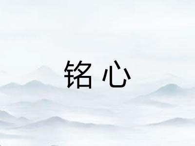 铭心
