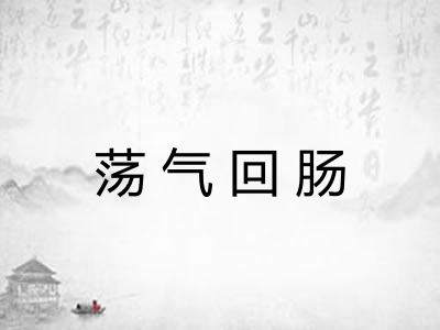 荡气回肠