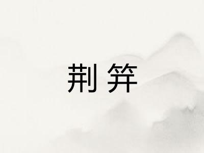 荆笄