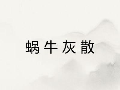 蜗牛灰散