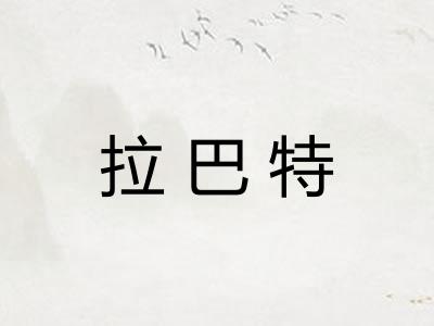 拉巴特 拉巴特