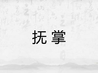 抚掌 抚掌