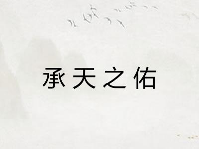 承天之佑