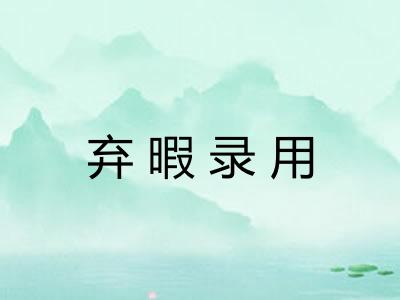 弃暇录用