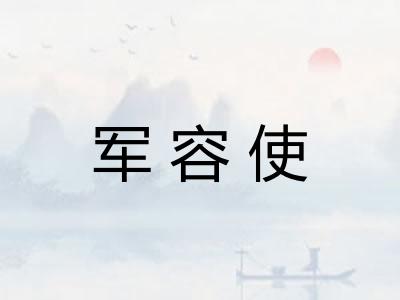 军容使 军容使