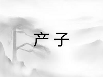 产子