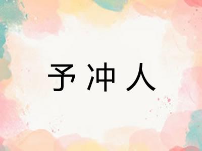 予冲人