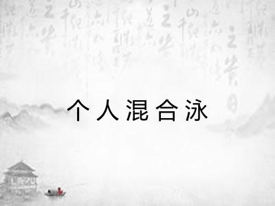 个人混合泳