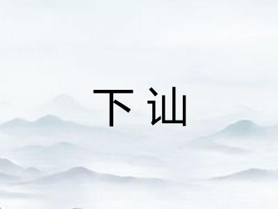 下讪 下讪