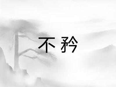 不矜 不矜