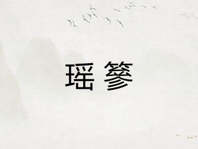 瑶篸