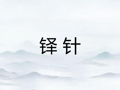 铎针