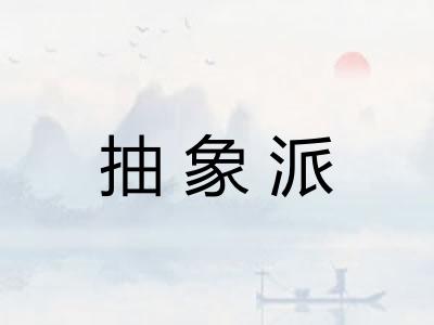 抽象派