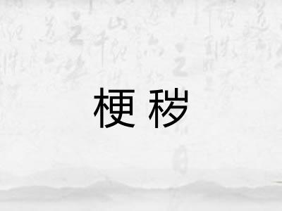 梗秽