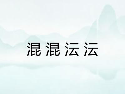 混混沄沄