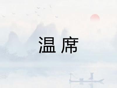 温席