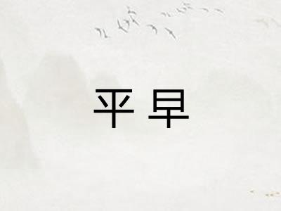 平早