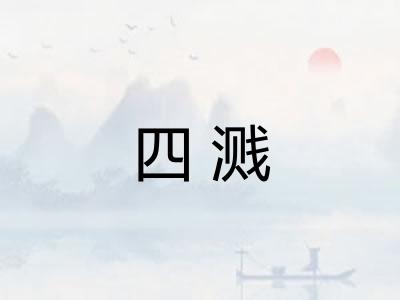 四溅