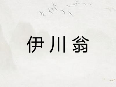 伊川翁 伊川翁