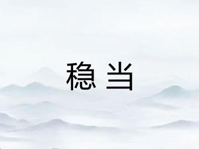稳当