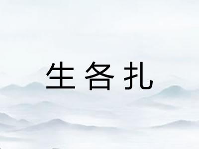 生各扎
