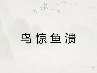 鸟惊鱼溃 鸟惊鱼溃