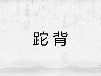 跎背 跎背