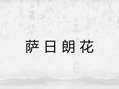 萨日朗花