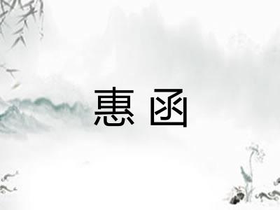 惠函
