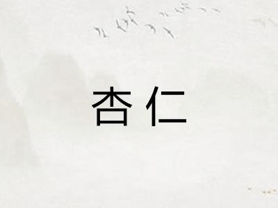 杏仁