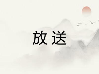 放送 放送