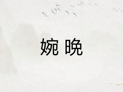 婉晩