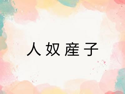 人奴産子 人奴産子